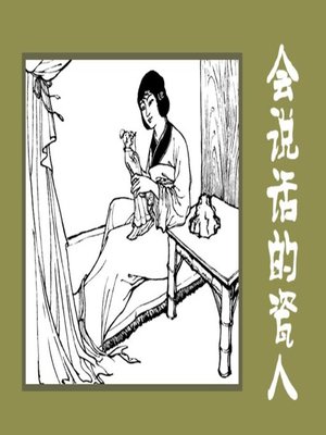 cover image of 会说话的瓷人